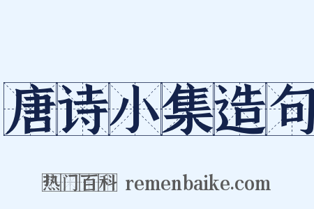 唐诗小集造句是什么意思的图片